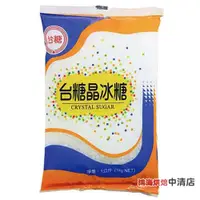 在飛比找蝦皮購物優惠-【鴻海烘焙材料】台糖晶冰糖 冰糖 蔗糖  1kg 台糖 晶冰