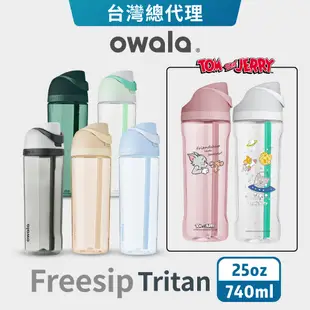 【Owala】Freesip系列 | Tritan吸管彈蓋水壺 740ML 吸管杯 環保杯 運動水壺 隨行杯 專利設計