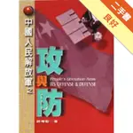 中國人民解放軍的攻與防[二手書_良好]11316471980 TAAZE讀冊生活網路書店