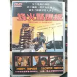 挖寶二手片-Y14-192-正版DVD-電影【烽火驚爆線】伍迪哈里遜 瑪麗莎托梅