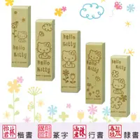 在飛比找蝦皮購物優惠-【Hello kitty 花卉系列 四分便利木印】收掛號印章