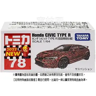 【Fun心玩】TM078C4 188742 正版 初回限定 本田 Civic Type R 78號 偽裝車 多美 模型車