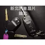 ［新北汽車晶片］ HYUNDAI GRAND STAREX 現代汽車 休旅車 鑰匙 汽車鑰匙  晶片鑰匙