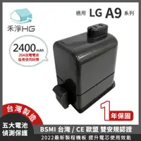 在飛比找有閑購物優惠-禾淨 LG A9 A9+ 吸塵器 鋰電池 2400mAh 副