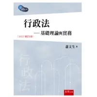 在飛比找蝦皮購物優惠-五南-讀好書 行政法：基礎理論與實務（5版）蕭文生 9786