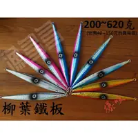 在飛比找蝦皮購物優惠-【漁多多】200g~620g鐳射鐵板 獨眼龍 柳葉型 船釣 