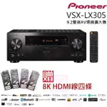 【PIONEER 先鋒】VSX-LX305(9.2聲道AV環繞擴大機)