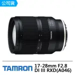 【TAMRON】17-28MM F2.8 DI III RXD(俊毅公司貨A046)