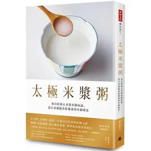 太極米漿粥：來自桂林古本傷寒雜病論，靠白米就能重拾健康的本源療法（隨書附錄〈健康流年〉）【金石堂】