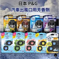 在飛比找蝦皮購物優惠-【日亭小舖】日本 P&G Febreze 汽車出風口用芳香劑