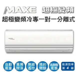 MAXE萬士益8~9坪超極變頻單冷一對一分離式冷氣MAS-50MV5/RA-50MV5(含標準安裝)