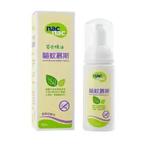 在飛比找蝦皮購物優惠-nac nac-天然草本精油驅蚊慕斯50ml(麗嬰兒童玩具館