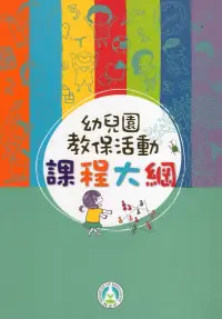 在飛比找博客來優惠-幼兒園教保活動課程大綱(初版九刷)