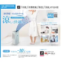 在飛比找蝦皮購物優惠-日本夏普 SHARP CM-J100 冷風 衣物乾燥 除菌離