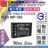 在飛比找Yahoo!奇摩拍賣優惠-星視野 副廠 電池 台灣世訊 FUJI 富士 NP-120 