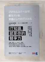 IT知識，就是你的競爭力_GLOBIS商學院【T4／財經企管_ACJ】書寶二手書