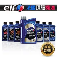 在飛比找蝦皮商城優惠-ELF 億而富 法國頂級機油 量販專區 原廠公司貨 絕對正品