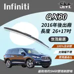 世茂嚴選 SM矽膠雨刷膠條 原廠三節式雨刷 H26+17吋 適用 INFINITI QX60 車款 2016後