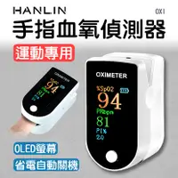 在飛比找三立電電購優惠-HANLIN-OXI 手指血氧偵測器 運動專用