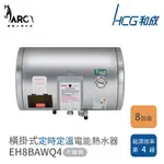 和成 橫掛式電能熱水器 不鏽鋼 儲存熱水器 EH8BAWQ4 定時定溫 8加侖