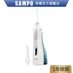 SAMPO聲寶 攜帶型電動沖牙機 WB-Z2003NL 沖牙機 攜帶型 電動洗牙機 牙齒沖洗器 牙套 原廠保固 現貨