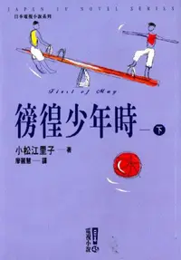 在飛比找iRead灰熊愛讀書優惠-徬徨少年時（下）