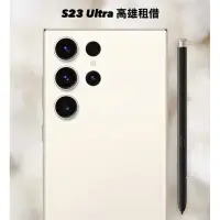 在飛比找蝦皮購物優惠-Samsung S23 Ultra 256G 高雄租借