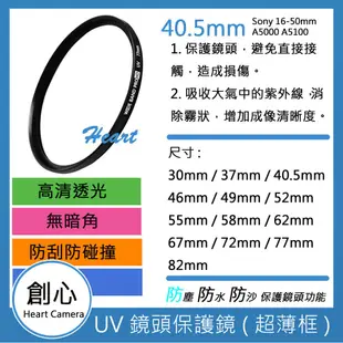 創心 UV 40.5mm 保護鏡 濾鏡 防潑水 防污 Sony 16-50mm A5000 A5100