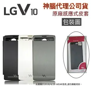 【$299免運】【LG V10 原廠皮套】Voia V10 H962 原廠感應式皮套【神腦授權盒裝公司貨】