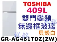 在飛比找Yahoo!奇摩拍賣優惠-祥銘TOSHIBA東芝409L雙門變頻無邊框玻璃鏡面冰箱GR