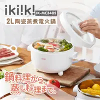 在飛比找PChome24h購物優惠-【ikiiki伊崎】陶瓷蒸煮電火鍋 IK-MC3405