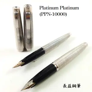 【長益鋼筆】platinum platinum PPN-10000 純銀 大款 小款 日本白金 老筆