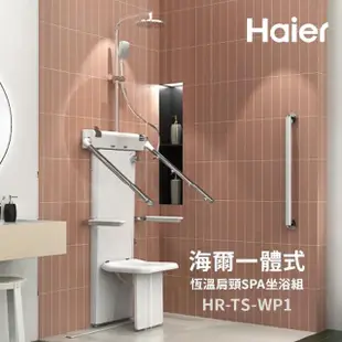 【Haier 海爾】一體式恆溫肩頸SPA坐浴組 坐式恒溫淋浴器 養護浴座 老人洗澡椅(HR-TS-WP1 不含基本安裝)