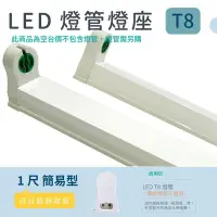 在飛比找Yahoo!奇摩拍賣優惠-(安光照明)1尺簡易型LED燈座 T8 LED日光燈專用 日