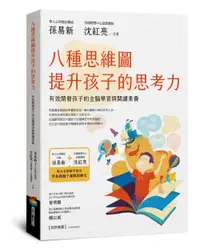 在飛比找誠品線上優惠-八種思維圖提升孩子的思考力: 有效開發孩子的全腦學習與閱讀素