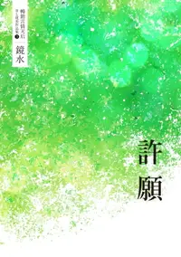 在飛比找樂天市場購物網優惠-【電子書】鏡水BL耽美作品集 3：許願