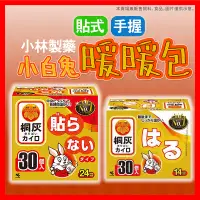 在飛比找蝦皮購物優惠-【挑戰蝦皮最低價】日本製 小白兔 暖暖包 24小時長時效 暖