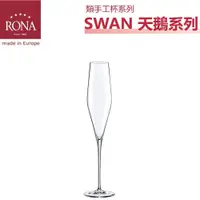 在飛比找蝦皮購物優惠-RONA Swan天鵝 系列-Champagne 氣泡酒杯(