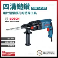 在飛比找蝦皮購物優惠-BOSCH 博世 四溝 鎚鑽 GBH 2-23 RE  [天