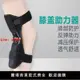【台灣公司保固】膝蓋關節助力器老年人膝蓋護具護膝男女運動登山健身騎車爬樓髕骨