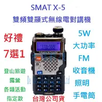 在飛比找蝦皮購物優惠-贈業務型配件7選1 SMAT X-5 雙頻雙顯式無線電 免執