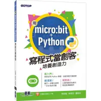 在飛比找momo購物網優惠-用micro:bit ＋ Python寫程式當創客！培養創造