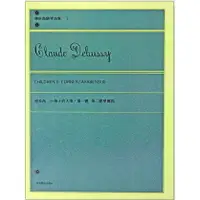 在飛比找樂天市場購物網優惠-【學興書局】Debussy 德步西 小孩子的天地 第一號 第