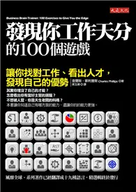 在飛比找TAAZE讀冊生活優惠-發現你工作天分的100個遊戲：讓你找對工作、看出人才，發現自