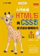 入門首選HTML5與CSS3程式設計應用技巧 (最新版/附範例檔)