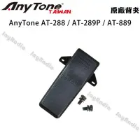 在飛比找Yahoo!奇摩拍賣優惠-AnyTone AT-288 AT-289P AT-889 