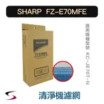 【原廠】夏普 FZ-E70MFE 水活力濾網 SHARP 清淨機濾網 KC-JE70T-N（附發票）