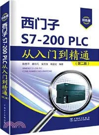 在飛比找三民網路書店優惠-西門子S7-200PLC從入門到精通(第2版)（簡體書）
