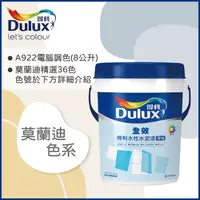 在飛比找PChome24h購物優惠-【Dulux得利塗料】A922 全效水泥漆 莫蘭迪色系 電腦