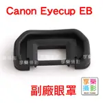 享樂攝影★CANON 觀景窗眼罩 單眼EYECUP EB 副廠眼罩 5DII 60D 50D